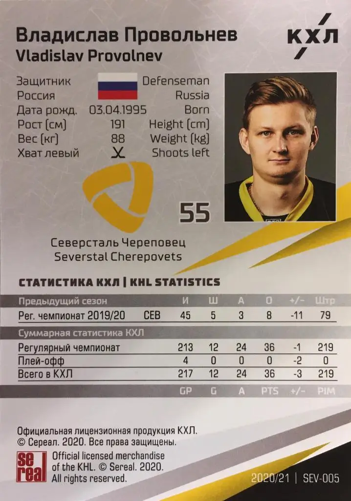 Хоккей. Карточка Владислав Провольнев Северсталь Череповец КХЛ сезон 2020/21 1