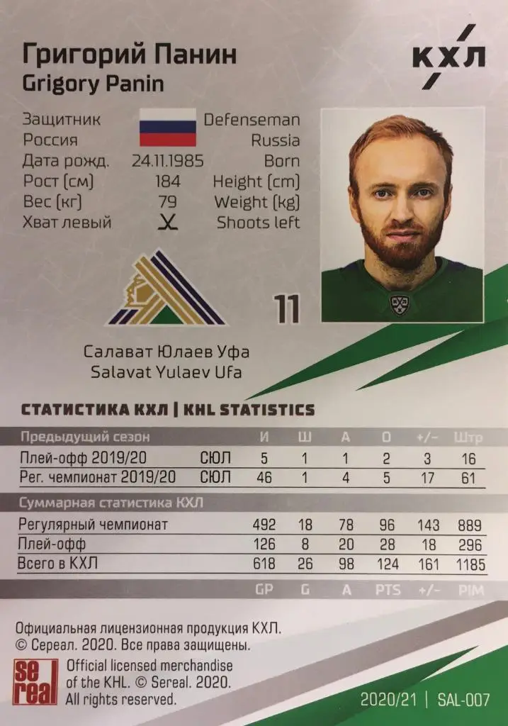 Хоккей. Карточка Григорий Панин Салават Юлаев Уфа КХЛ/KHL сезон 2020/21 SeReal 1