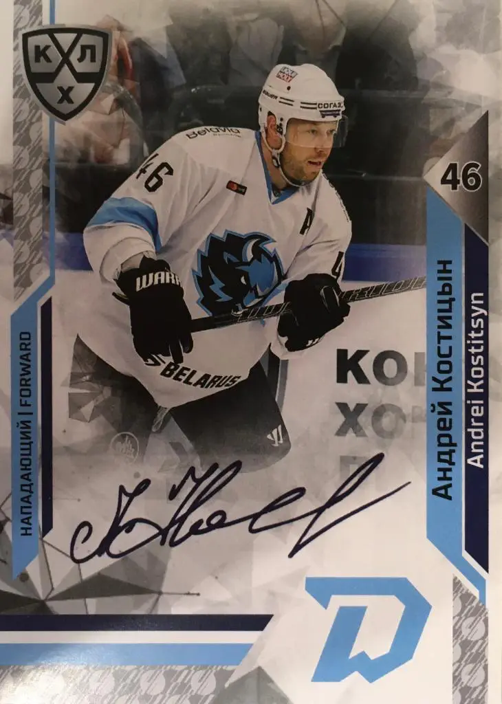Хоккей. Карточка Андрей Костицын Динамо Минск КХЛ/KHL сезон 2019/20 SeReal