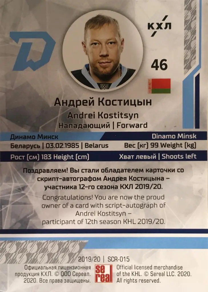 Хоккей. Карточка Андрей Костицын Динамо Минск КХЛ/KHL сезон 2019/20 SeReal 1