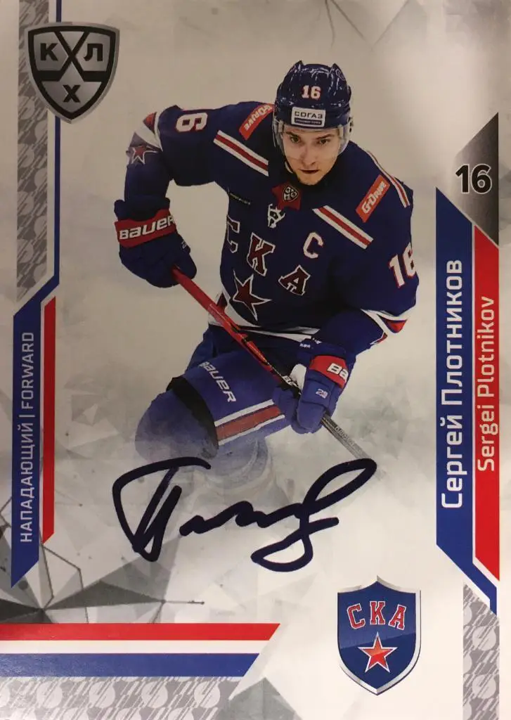 Хоккей. Карточка Сергей Плотников СКА Санкт-Петербург КХЛ сезон 2019/20 SeReal