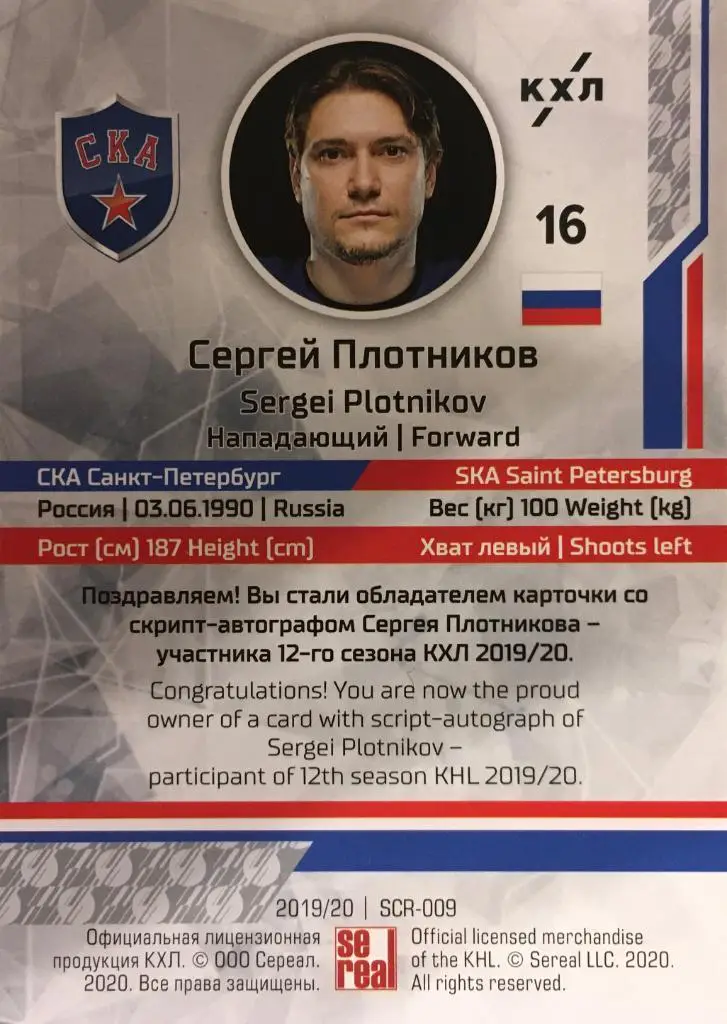 Хоккей. Карточка Сергей Плотников СКА Санкт-Петербург КХЛ сезон 2019/20 SeReal 1