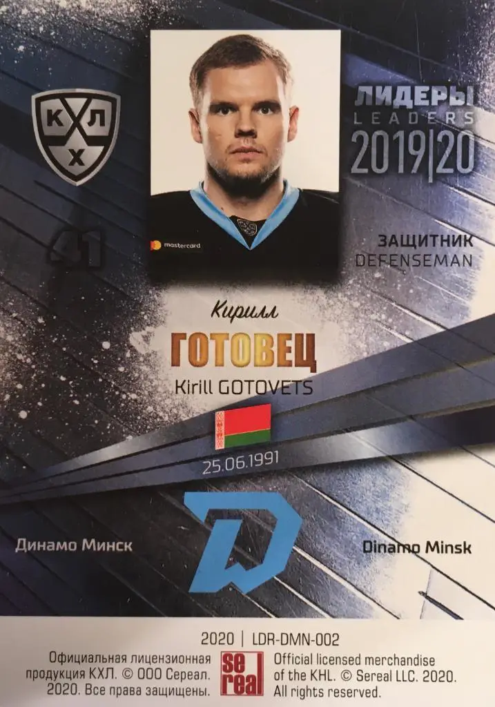 Хоккей. Карточка Кирилл Готовец Динамо Минск КХЛ/KHL Лидеры 2020 SeReal 1