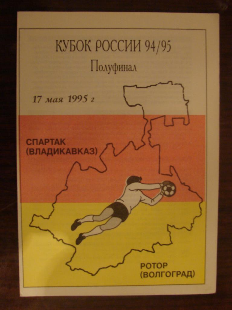 Спартак Владикавказ - Ротор Волгоград - 1995 Кубок России