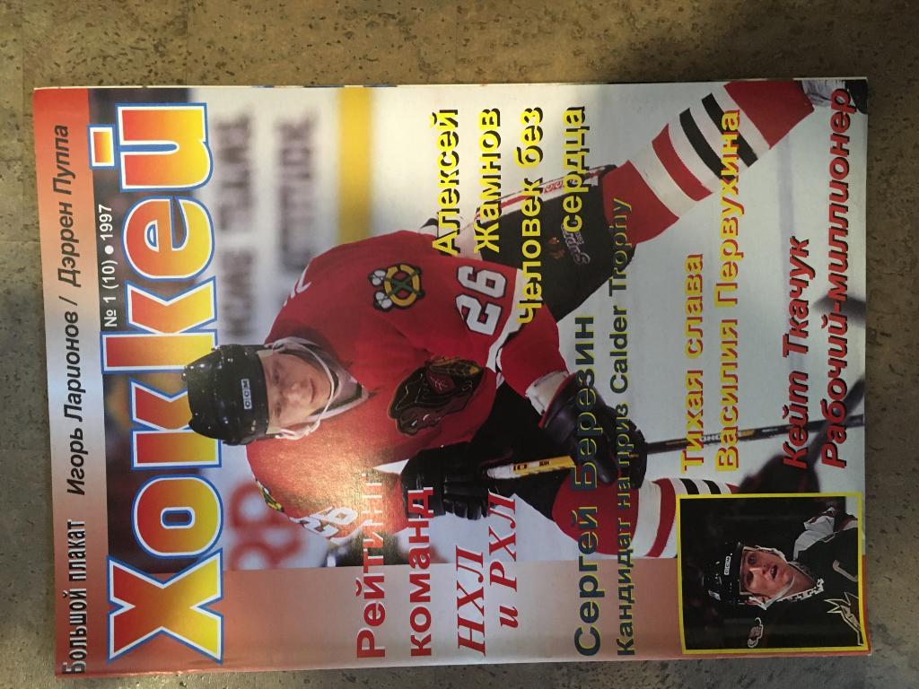 журнал Хоккей - Inside Hockey №10 - 1997 на русском языке