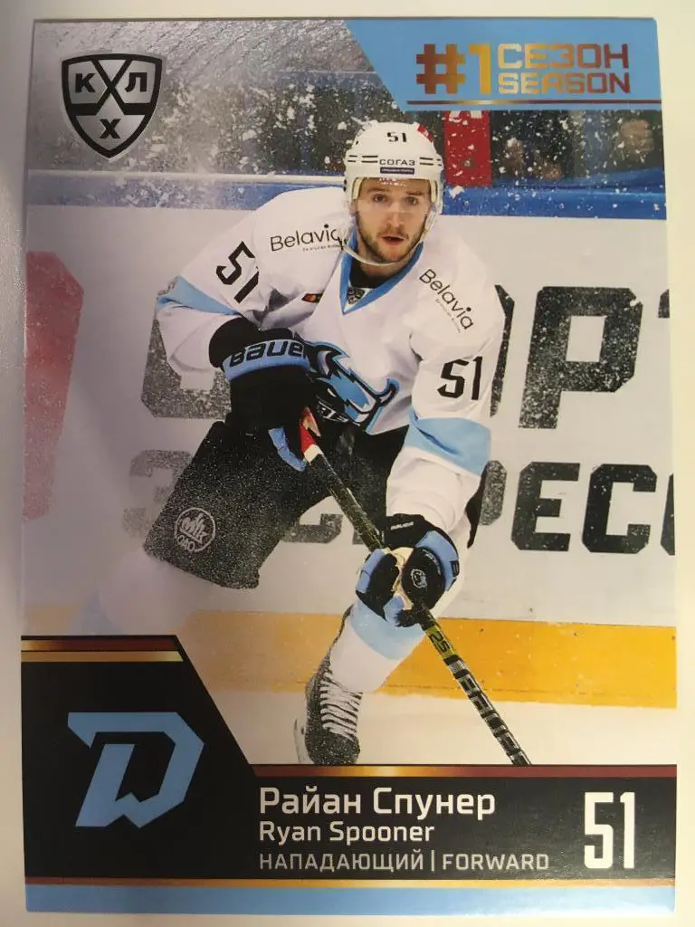 Хоккей. Карточка Райан Спунер Динамо Минск КХЛ Premium сезон 2019-2020