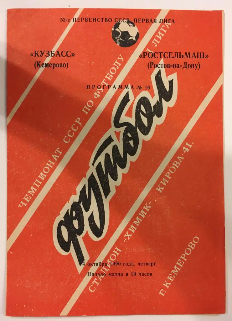 Кузбасс Кемерово - Ростсельмаш Ростов - на - Дону - 1990