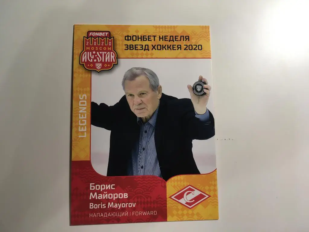 Хоккей. Карточка Легенда Борис Майоров Спартак Москва КХЛ Неделя Звезд Хоккея
