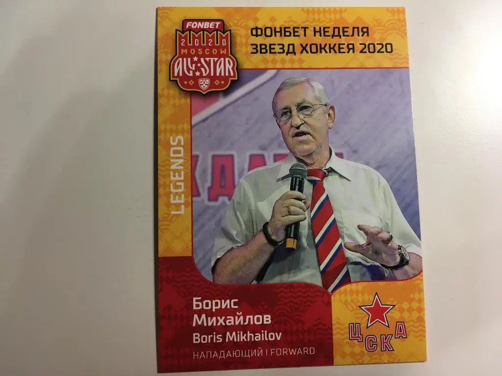 Хоккей. Карточка Легенда Борис Михайлов ЦСКА Москва КХЛ Неделя Звезд Хоккея 2020