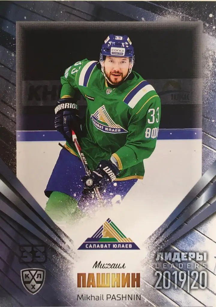 Хоккей. Карточка Михаил Пашнин Салават Юлаев Уфа КХЛ/KHL Лидеры 2020 SeReal