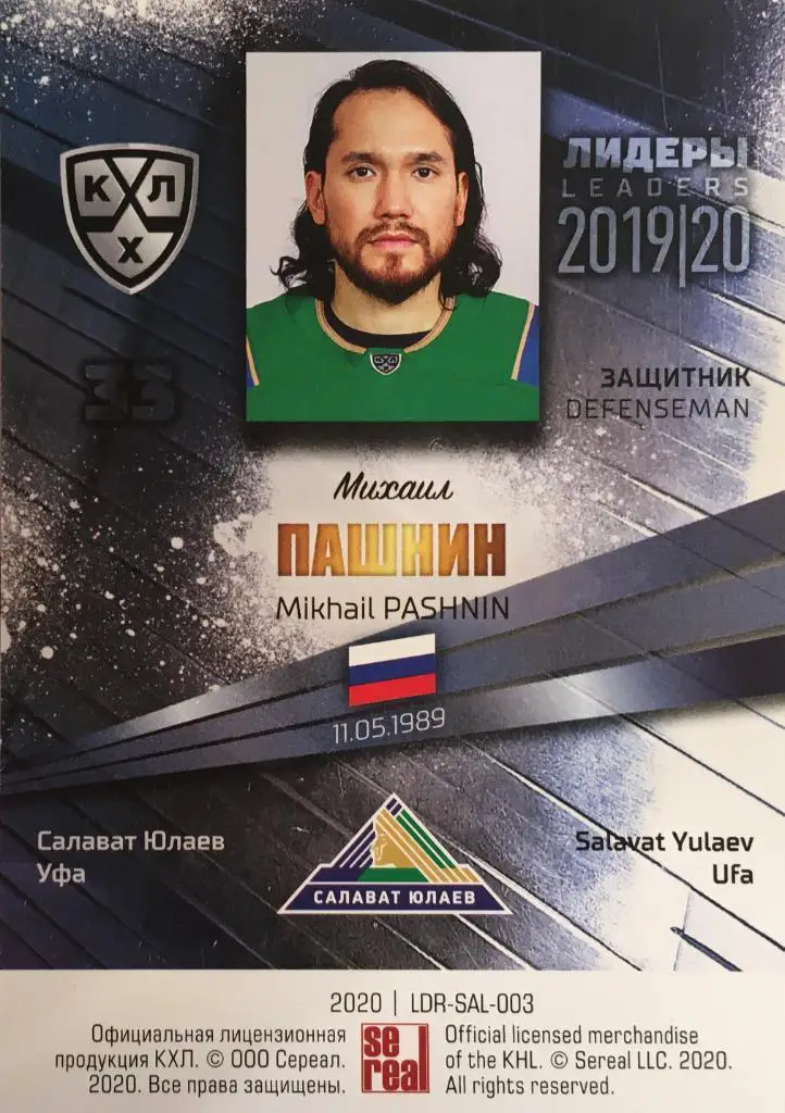 Хоккей. Карточка Михаил Пашнин Салават Юлаев Уфа КХЛ/KHL Лидеры 2020 SeReal 1