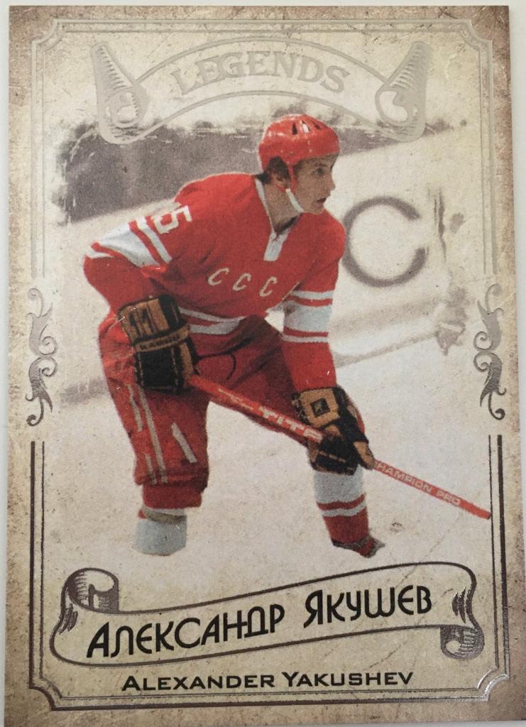 Карточка Legends Hockey Serie #1 Александр Якушев - Спартак, Крылья Советов-2020
