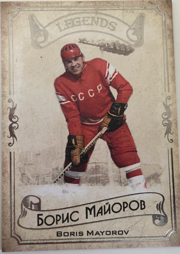 Карточка Legends Hockey Serie #1 Борис Майоров - Спартак Москва - 2020