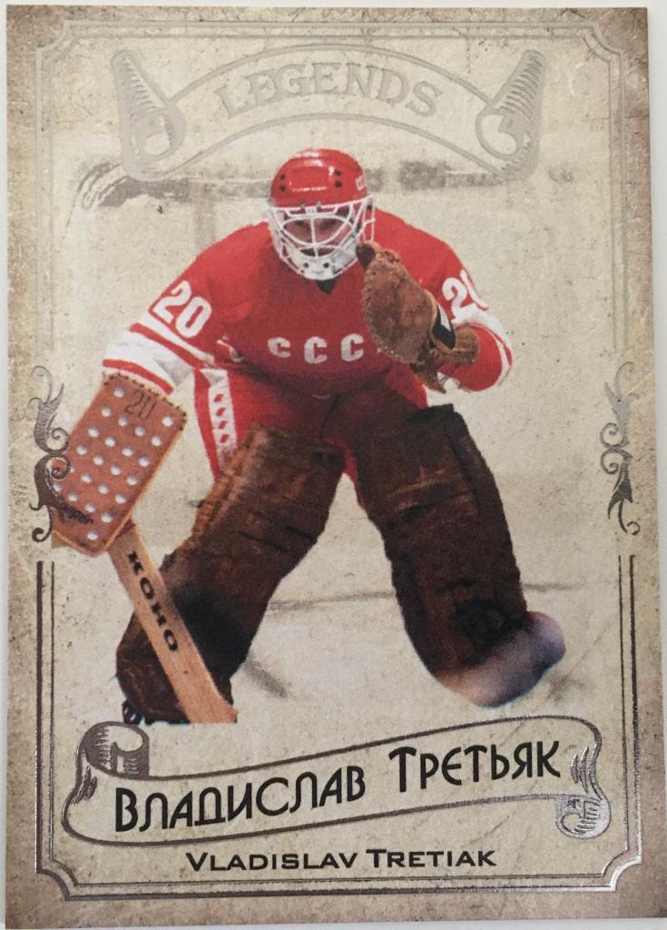 Карточка Legends Hockey Serie #1 Владислав Третьяк - ЦСКА Москва - 2020