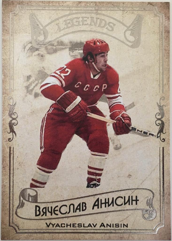 Карточка Legends Hockey Serie #1 Вячеслав Анисин - ЦСКА, Спартак, СКА - 2020