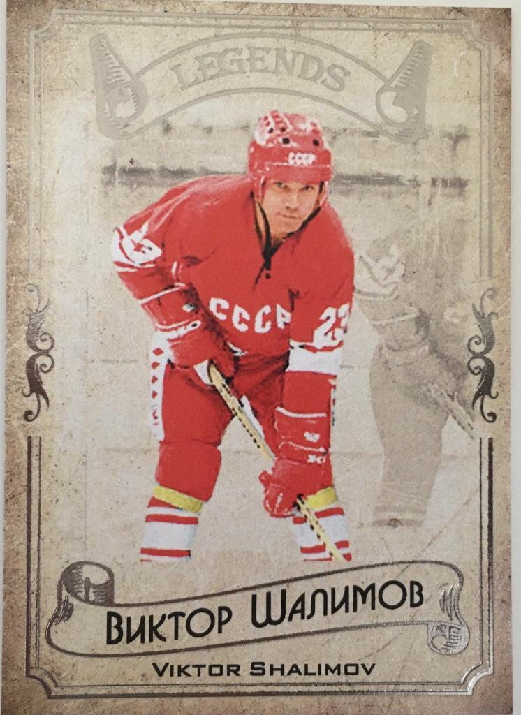 Карточка Legends Hockey Serie #1 Виктор Шалимов - Спартак Москва - 2020