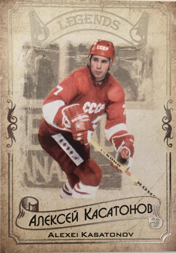 Карточка Legends Hockey Serie #1 Алексей Касатонов - ЦСКА Москва - 2020