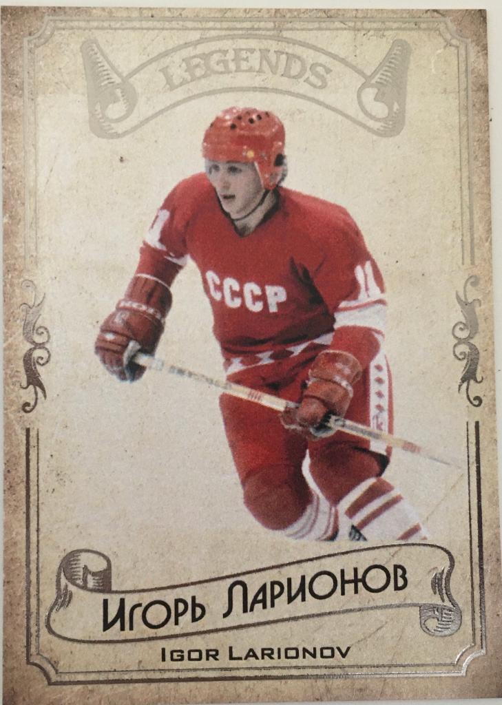 Карточка Legends Hockey Serie #1 Игорь Ларионов - ЦСКА Москва - 2020