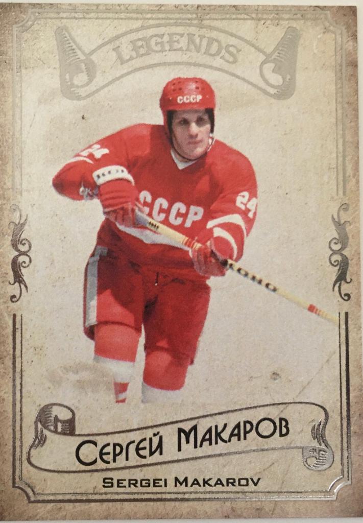 Карточка Legends Hockey Serie #1 Сергей Макаров - ЦСКА Москва - 2020