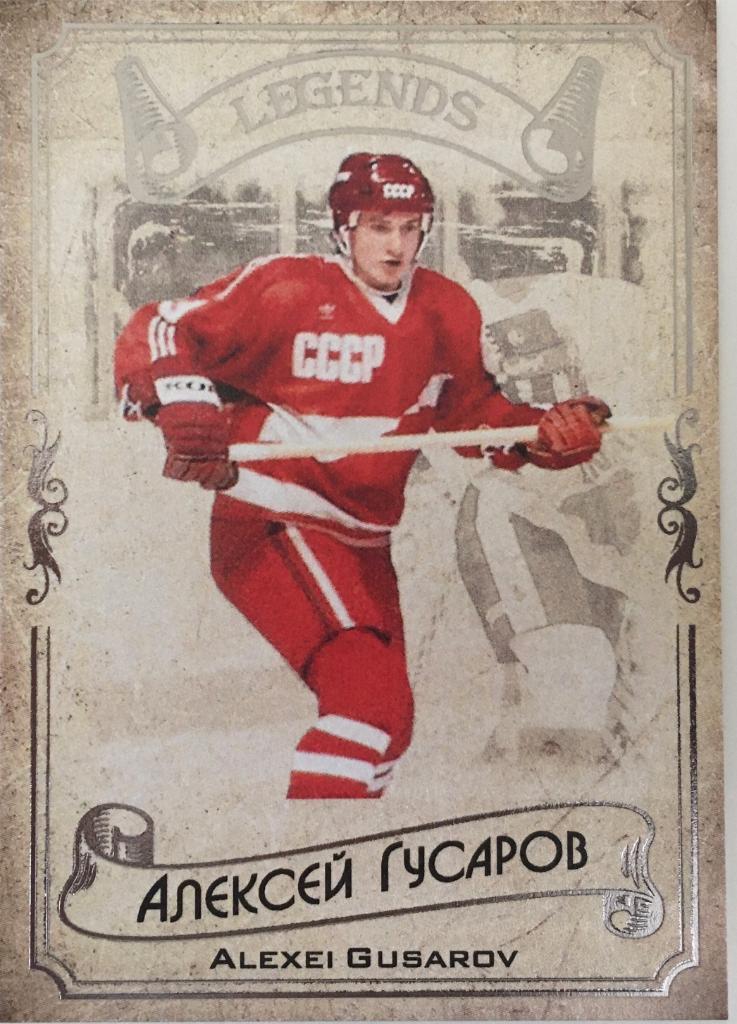 Карточка Legends Hockey Serie #1 Алексей Гусаров - ЦСКА Москва, СКА - 2020