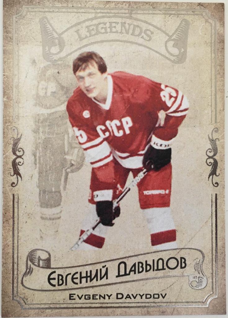 Карточка Legends Hockey Serie #1 Евгений Давыдов - ЦСКА Москва , Трактор - 2020