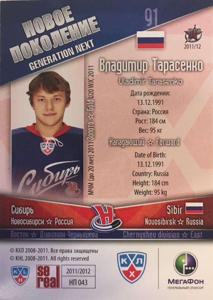 Хоккей. Карточка Владимир Тарасенко Сибирь Новосибирск КХЛ/KHL 2011/2012 SeReal 1