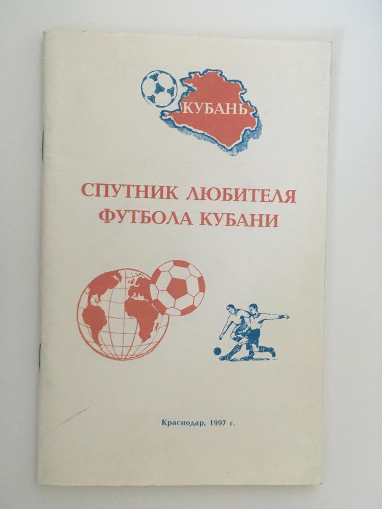 Спутник любителя футбола Кубани - Краснодар - 1997