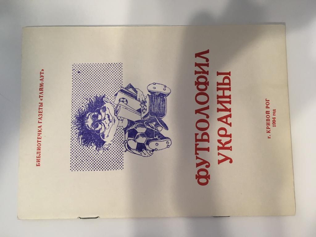 футболофил украины 1994 год Кривой рог - 32 страницы