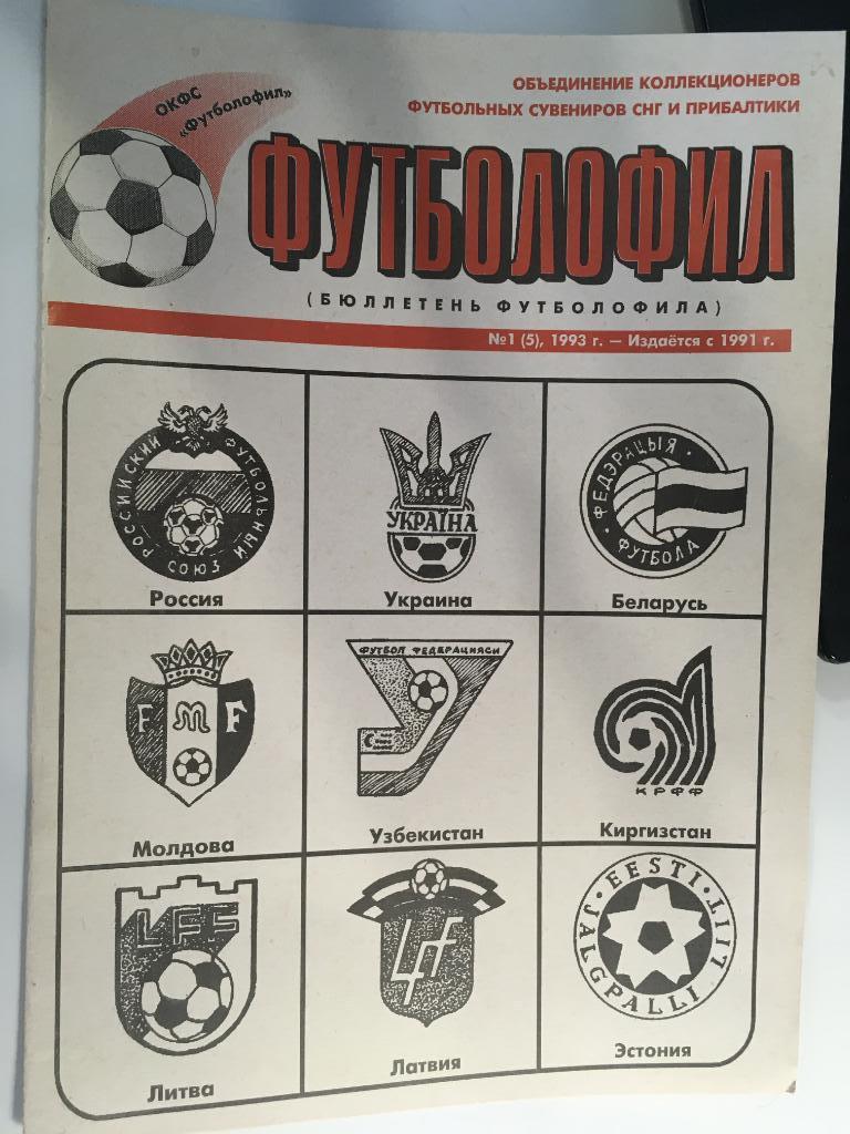 Бюллетень футболофила №5 Киев - 1993