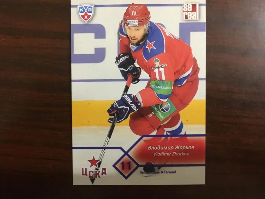официальные карточки КХЛ - Владимир Жарков №12 - ЦСКА Москва 2012 - 2013