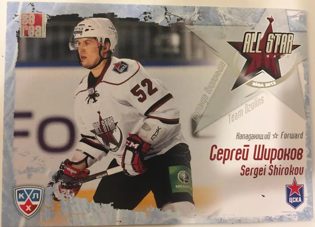 Хоккей. Карточка Сергей Широков ЦСКА Москва Матч Звезд КХЛ/KHL 2012