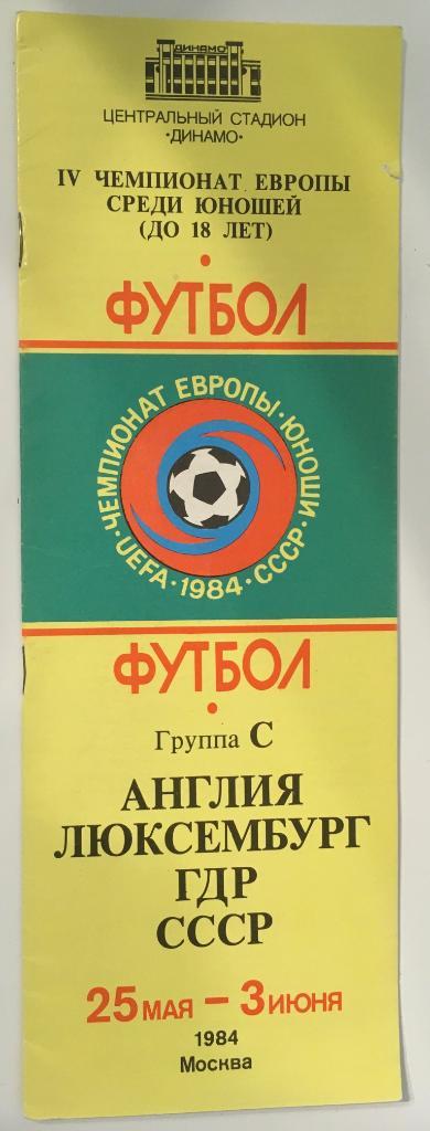 Чемпионат Европы юноши: СССР, Англия, ГДР, Люксембург, 25 мая - 03 июня 1984