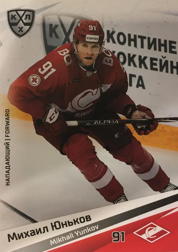 Хоккей. Карточка Михаил Юньков Спартак Москва КХЛ/KHL сезон 2020/21 SeReal