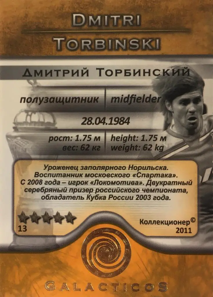 Футбол. Карточка Дмитрий Торбинский Локомотив,Спартак,Краснодар GalacticoS 2011 1
