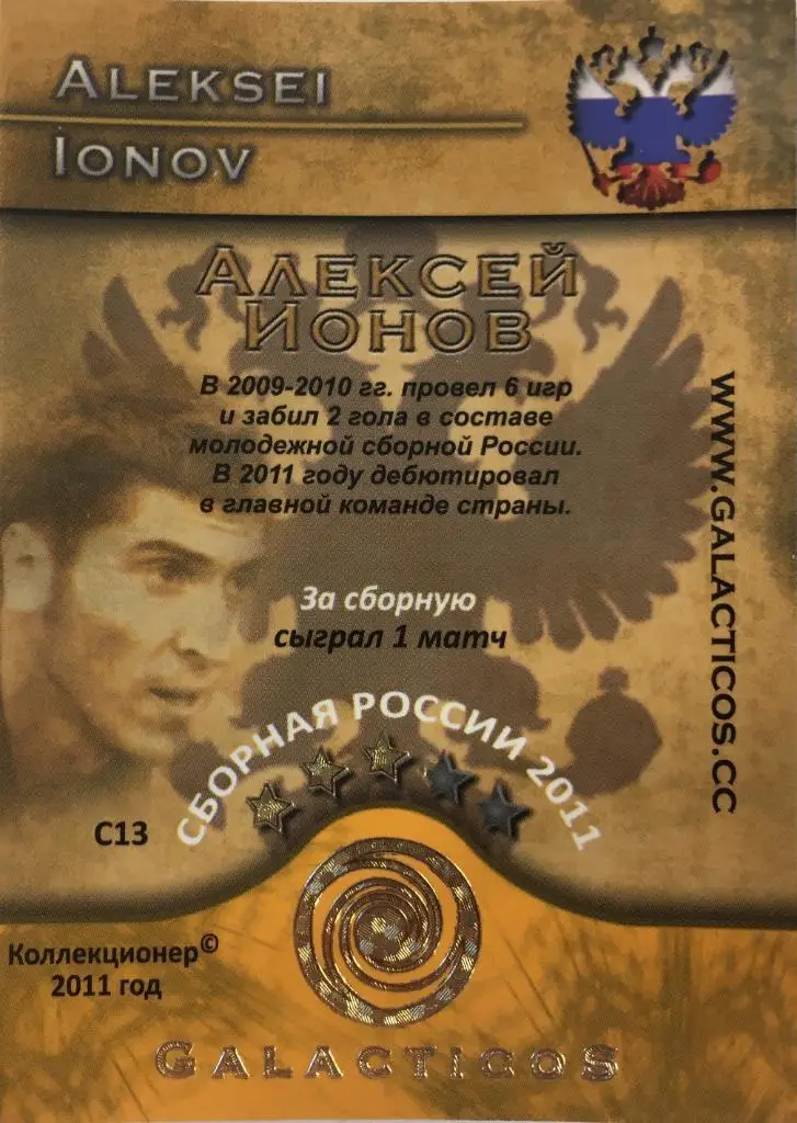 Футбол. Карточка Алексей Ионов Россия,Зенит,ЦСКА,Динамо,Рос тов GalacticoS 2011 1