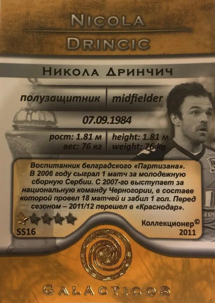 Футбол. Карточка Никола Дринчич Краснодар, Амкар, Спартак Москва GalacticoS 2011 1