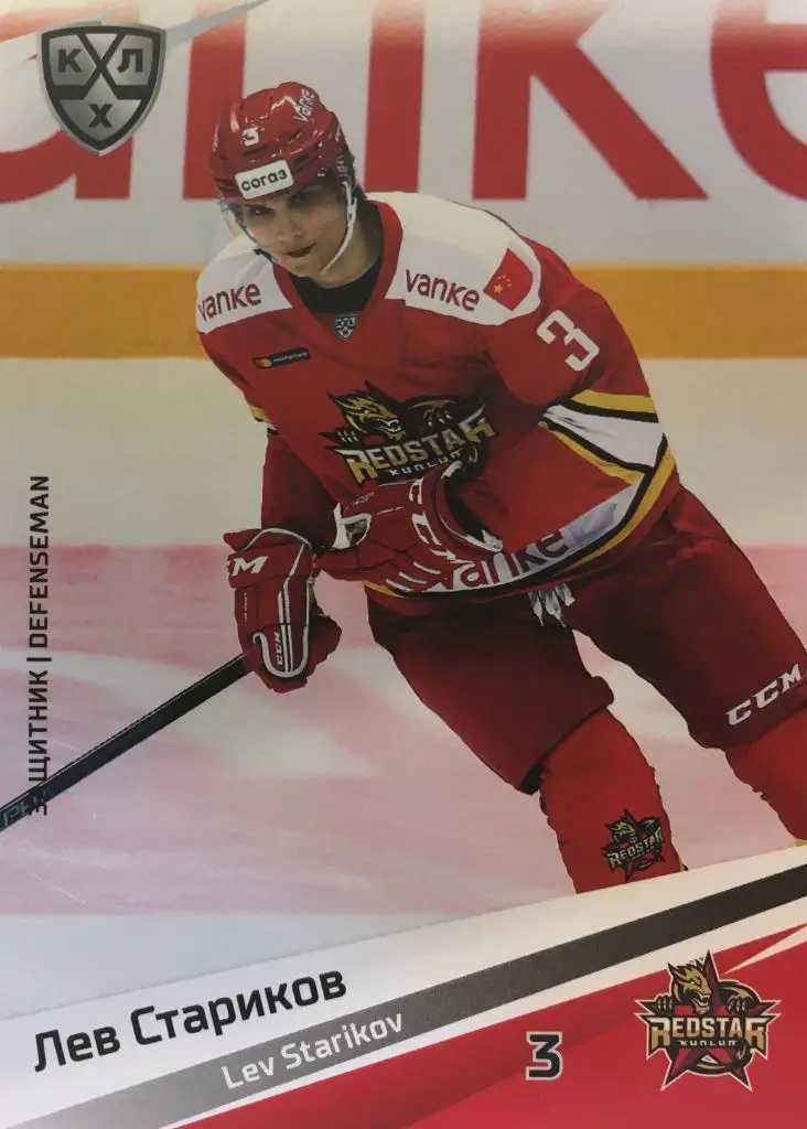 Хоккей. Карточка Лев Стариков Куньлунь Ред Стар Пекин КХЛ сезон 2020/21 SeReal