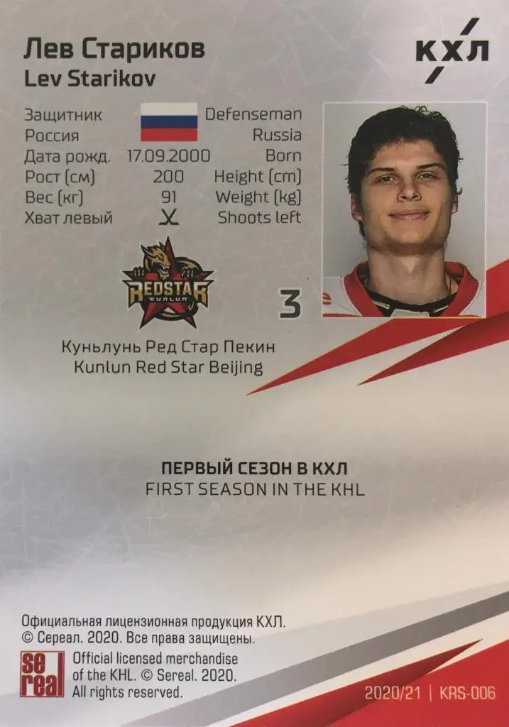 Хоккей. Карточка Лев Стариков Куньлунь Ред Стар Пекин КХЛ сезон 2020/21 SeReal 1