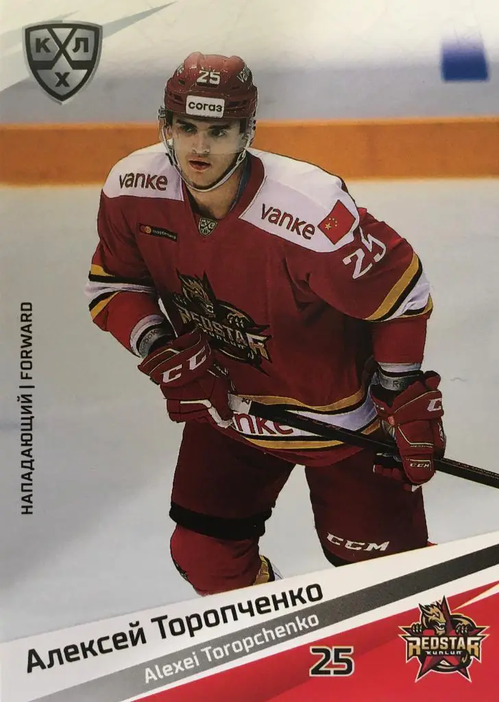 Хоккей. Карточка Алексей Торопченко Куньлунь Ред Стар Пекин КХЛ сезон 2020/21