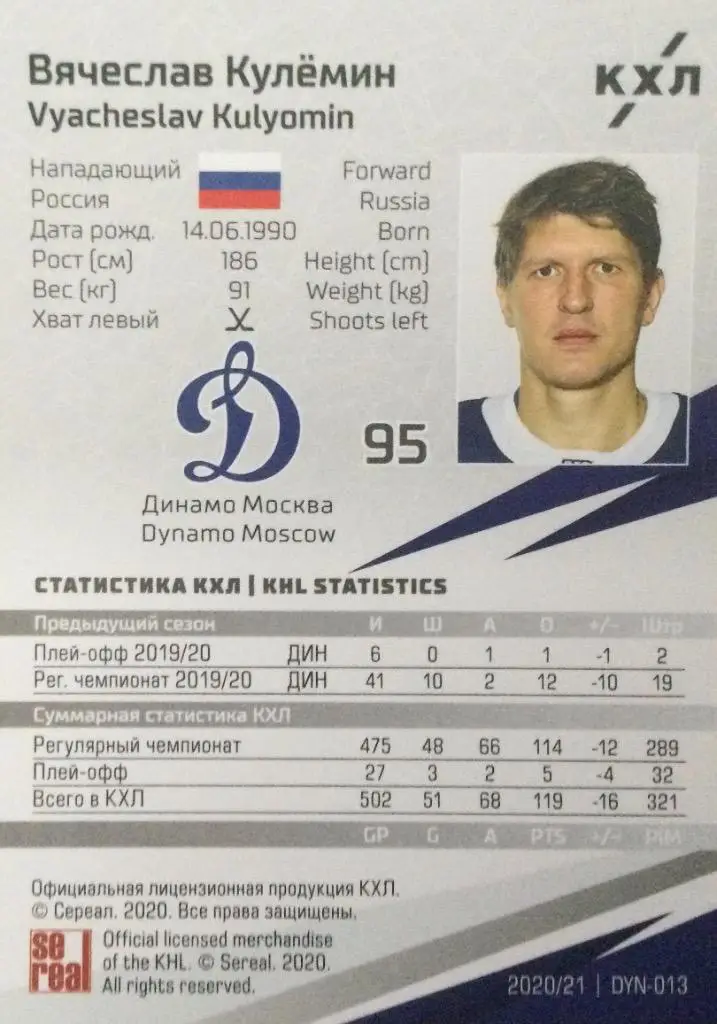Хоккей. Карточка Вячеслав Кулемин Динамо Москва КХЛ/KHL сезон 2020/21 SeReal 1