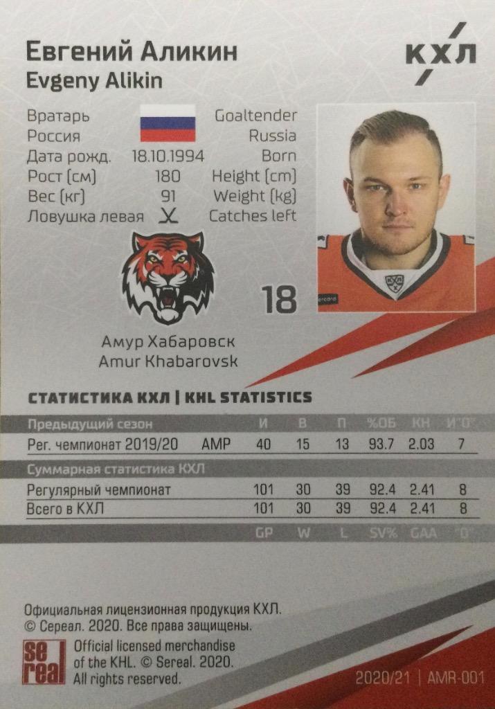 Хоккей. Карточка Евгений Аликин Амур Хабаровск КХЛ/KHL сезон 2020/21 SeReal 1