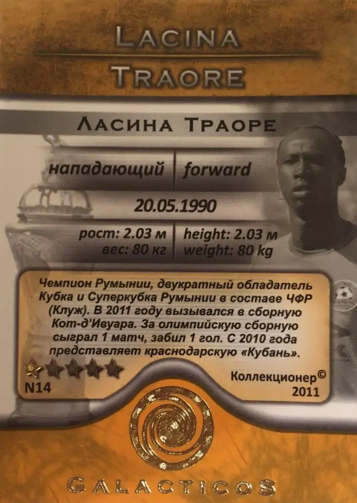 Футбол. Карточка Ласина Траоре Кубань, ЦСКА, Анжи GalacticoS 2011 1