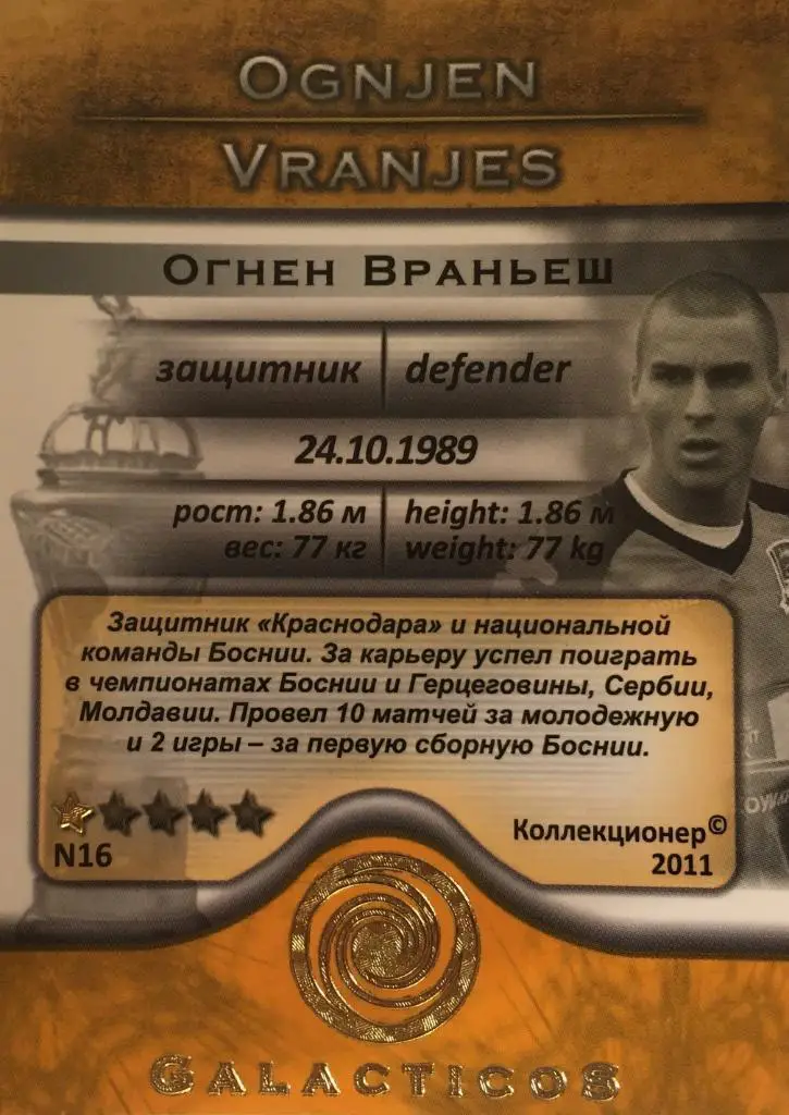 Футбол. Карточка Огнен Враньеш ФК Краснодар, Томь, Алания GalacticoS 2011 1