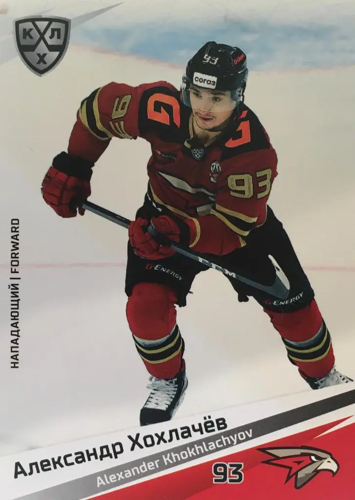 Хоккей. Карточка Александр Хохлачев Авангард Омск КХЛ/KHL сезон 2020/21 SeReal