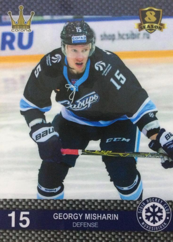 Хоккей. Карточка Георгий Мишарин Сибирь Новосибирск КХЛ/KHL 8 сезон 2015/16