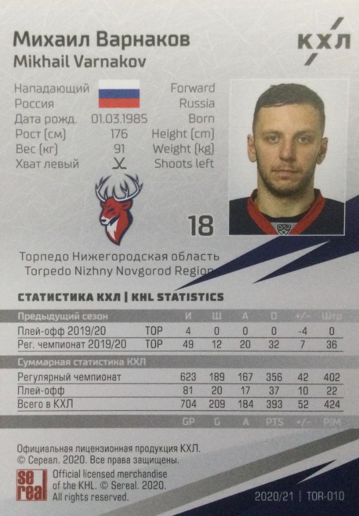 Хоккей Карточка Михаил Варнаков Торпедо Нижегородская обл. КХЛ/KHL сезон 2020/21 1