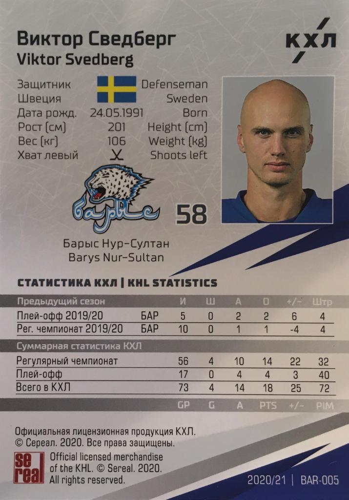 Хоккей. Карточка Виктор Сведберг Барыс Нур-Султан КХЛ/KHL сезон 2020/21 SeReal 1