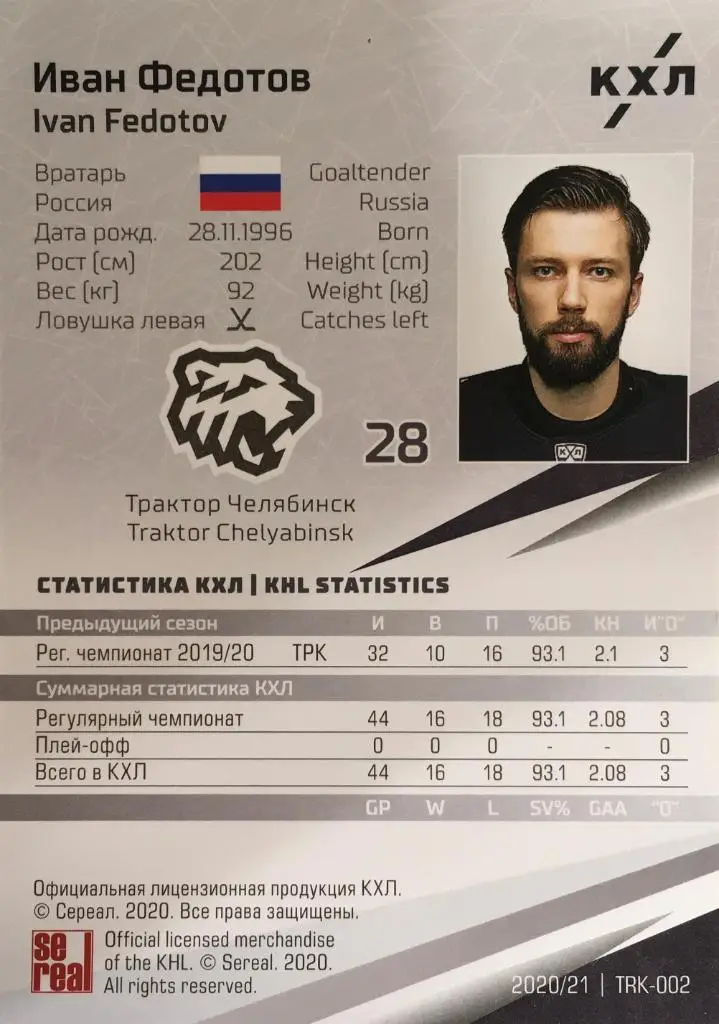 Хоккей. Карточка Иван Федотов Трактор Челябинск КХЛ/KHL сезон 2020/21 SeReal 1