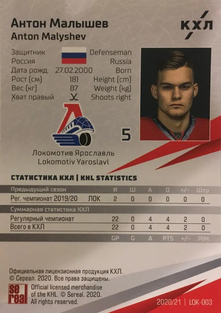 Хоккей Карточка Антон Малышев Локомотив Ярославль КХЛ/KHL сезон 2020/21 SeReal 1