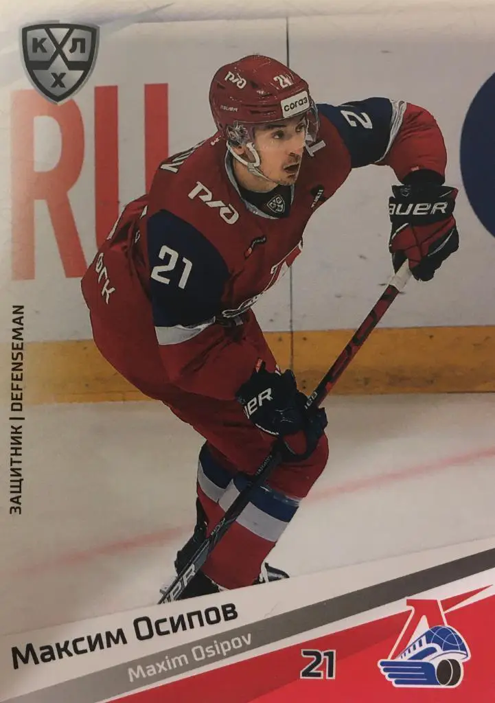 Хоккей. Карточка Максим Осипов Локомотив Ярославль КХЛ/KHL сезон 2020/21 SeReal